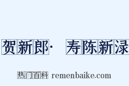 贺新郎·寿陈新渌是什么意思的图片